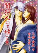 闇狩人にて候（上巻）(bijou)