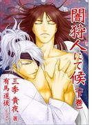 闇狩人にて候（下巻）(bijou)
