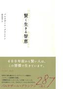 賢く生きる智恵(智恵の贈り物)