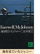 海を見ていたジョニー　【五木寛之ノベリスク】(講談社文庫)