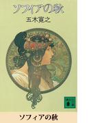 ソフィアの秋　【五木寛之ノベリスク】(五木寛之ノベリスク)