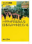 ハリウッドではみんな日本人のマネをしている(講談社＋α新書)
