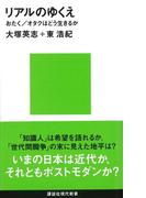 リアルのゆくえ(講談社現代新書)