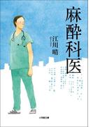 麻酔科医