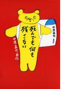 死んでも何も残さない―中原昌也 自伝―