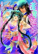 蒼穹恋姫【イラスト付】