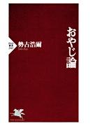 おやじ論(PHP新書)