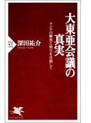 大東亜会議の真実