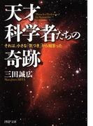 天才科学者たちの奇跡