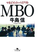 ＭＢＯ マネジメント・バイアウト(幻冬舎文庫)