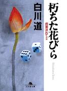 朽ちた花びら　病葉流れてII(幻冬舎文庫)