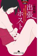 出張ホスト　僕はこの仕事をどうして辞められないのだろう？(幻冬舎アウトロー文庫)