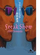 フリーク・ショウ(幻冬舎文庫)