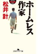 ホームレス作家(幻冬舎アウトロー文庫)
