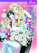 幸せのたまご　リヴィエル＆タカミ3(セシル文庫)