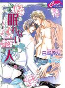 眠れない二人　リヴィエル＆タカミ1(セシル文庫)