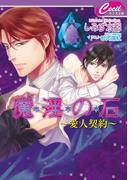 魔淫の石-愛人契約-(セシル文庫)