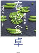 嵐山吉兆　春の食卓