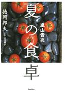 嵐山吉兆　夏の食卓