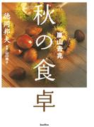 嵐山吉兆　秋の食卓