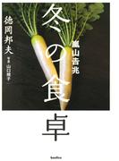 嵐山吉兆　冬の食卓