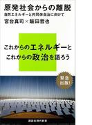 原発社会からの離脱(講談社現代新書)