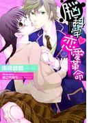 脳科学・恋愛革命【イラスト付】