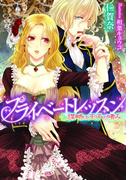 プライベートレッスン　謀略は王子の嗜み【イラスト付】