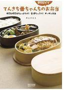 てんきち母ちゃんちの朝15分でお弁当～手間と時間はちょっとだけ！ 愛情たっぷり！ オッサン弁当～