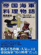 帝国海軍料理物語―「肉じゃが」は海軍の料理だった