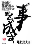 事を成す　孫正義の新30年ビジョン