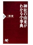 神社の由来がわかる小事典