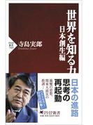 世界を知る力　日本創生編