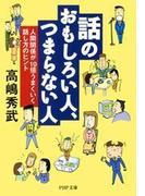 話のおもしろい人、つまらない人