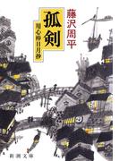 孤剣―用心棒日月抄―