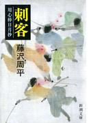 刺客―用心棒日月抄―