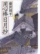 用心棒日月抄