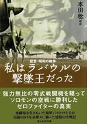 私はラバウルの撃墜王だった―証言・昭和の戦争