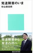 発達障害のいま(講談社現代新書)