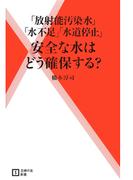 安全な水はどう確保する？
