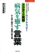 ドクターが実践　病気を癒す言葉