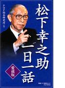 ［愛蔵版］松下幸之助一日一話