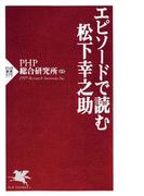 エピソードで読む松下幸之助