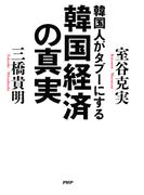 韓国人がタブーにする韓国経済の真実