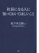 社長になる人に知っておいてほしいこと