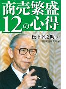 商売繁盛12の心得