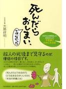 死んだらおしまい、ではなかった