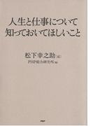 人生と仕事について知っておいてほしいこと