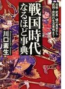 戦国時代なるほど事典