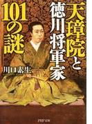 天璋院と徳川将軍家101の謎